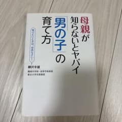 母親が知らないとヤバイ男の子の育て方のサムネイル