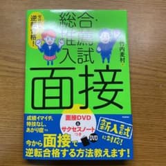 ゼロから逆転合格!総合・推薦入試面接のサムネイル