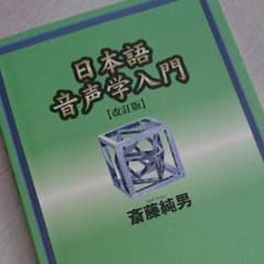 日本語音声学入門のサムネイル