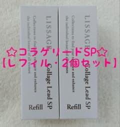 リサージ コラゲリードSP【レフィル・2個セット・新品・未開封品