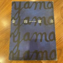 金山康喜　青のリリシズム　画集のサムネイル