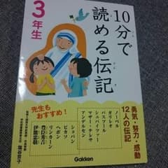 10分で読める伝記 3年生のサムネイル