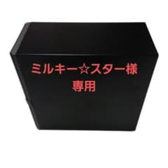 ミルキー☆スター様専用のサムネイル