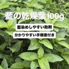 初心者OK 藍染め用 乾燥藍葉100g以上｜自宅で藍染め｜手順書付き 天然染料のサムネイル