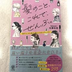 髪のこと、これで、ぜんぶ。 佐藤友美のサムネイル