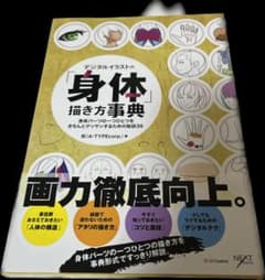 デジタルイラストの「身体」描き方事典 身体パーツの一つひとつをきちんとデッサン…のサムネイル