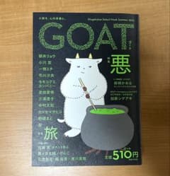 GOAT 2025 summer 特集 悪のサムネイル