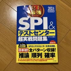 2024最新版 史上最強SPI&テストセンター超実戦問題集のサムネイル
