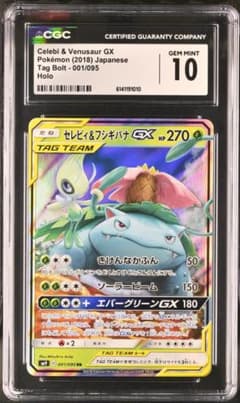 CGC10】セレビィ＆フシギバナGX RR タッグボルト 001/095 - メルカリ