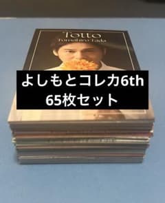 よしもとコレカ 100枚以上 まとめ売り よしもとコレカ 100枚以上 まとめ売り 【公式通販】
