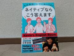 ネイティブならこう答えます Kevin's English Roomのサムネイル