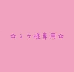 ミケ様専用のサムネイル