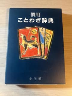 慣用ことわざ辞典 小学館のサムネイル