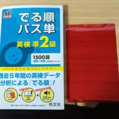 でる順パス単英検準2級 文部科学省後援のサムネイル