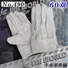 ユニワールド 革手袋 60双 牛床革背縫 あて付き 作業用 皮手袋 No.490