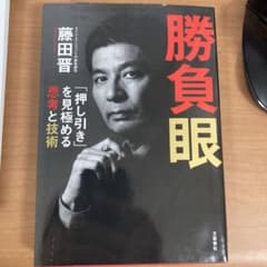 勝負眼 「押し引き」を見極める思考と技術のサムネイル