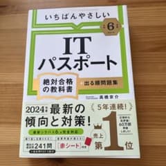 いちばんやさしい　ITパスポート 2024年版のサムネイル