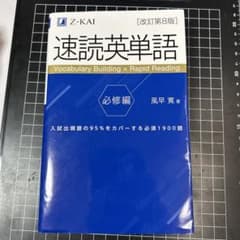 速読英単語 必修編[改訂第8版]のサムネイル