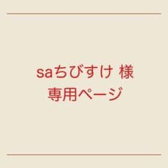 ☆saちびすけ様専用ページ☆のサムネイル