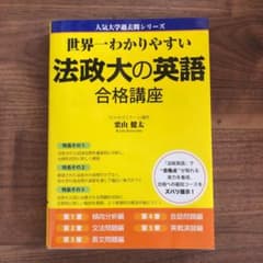 世界一わかりやすい法政大の英語合格講座のサムネイル