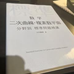 数学 二次曲線・複素数平面 分野別 標準問題精講のサムネイル