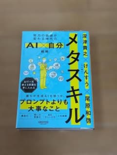 メタスキル AI×自分戦略 深津貴之 けんすう 尾原和啓のサムネイル