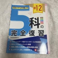 中1・2 5科の完全復習 問題集のサムネイル