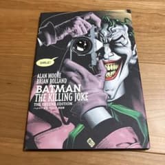 バットマン：キリングジョーク 完全版 アラン・ムーアのサムネイル