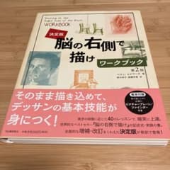 脳の右側で描けワークブック : 決定版のサムネイル