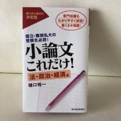 小論文これだけ! 法・政治・経済編のサムネイル