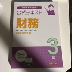 公式テキスト 財務3級 2025年度受験用のサムネイル