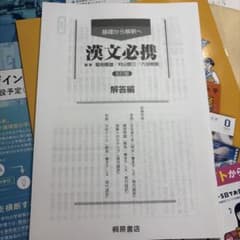 漢文必携 解答編五訂版のサムネイル