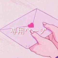 のんすけ様専用ページのサムネイル