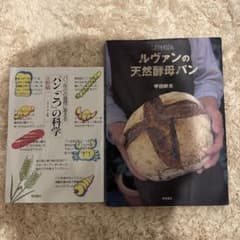 ルヴァンの天然酵母パン パンづくりの科学 2冊セットのサムネイル
