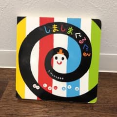 しましまぐるぐるのサムネイル