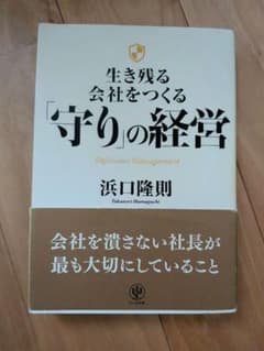 生き残る会社をつくる「守り」の経営のサムネイル