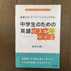 語彙力がぐんぐんアップする!中学生のための英語パズル&クイズのサムネイル