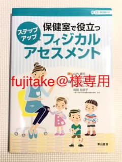 保健室で役立つステップアップフィジカルアセスメントのサムネイル