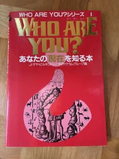 WHO ARE YOU?シリーズ I あなたの現在を知る本のサムネイル