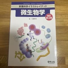 微生物学 改訂第2版のサムネイル