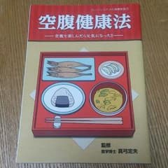 空腹健康法 本のサムネイル
