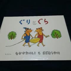絵本 ぐりとぐらのサムネイル