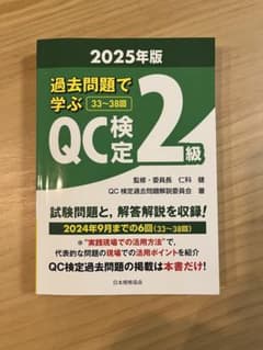 過去問題で学ぶQC検定2級 2025年版のサムネイル