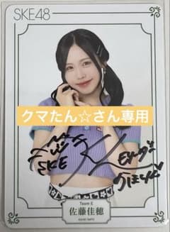 佐藤佳穂 直筆サイン入りチェキ 当選品 佐藤佳穂 New SKE48劇場限定トレーディングカード直筆サイン入り