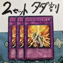 遊戯王 ゴッドバードアタック 3枚セット 2セットタダ割☆ギム Ca4eojcv
