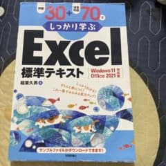 しっかり学ぶ Excel 標準テキストWindows 11Office 2021のサムネイル
