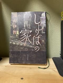 ししりばの家 澤村伊智 KADOKAWA 1500円のサムネイル