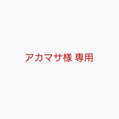 アカマサ様 専用のサムネイル