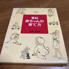 昭和レトロ⭐︎赤ちゃんの育て方のサムネイル