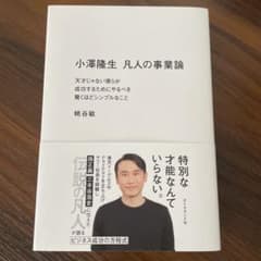 小澤隆生 凡人の事業論 : 天才じゃない僕らが成功するためにやるべき驚くほどシ…のサムネイル